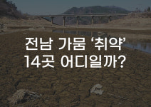 [무잇슈] “저수지 바닥 드러나”…메말라가는 전남 현실 충격