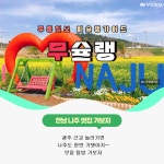 [무슐랭] "나주의 '이 곳'은 꼭 가봐야 한다" 전남 나주의 소문난 맛집들