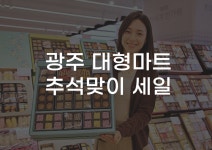 [무잇슈] 고기도 반값, 과일도 반값 추석 맞이 광주 유통가 특가정보!