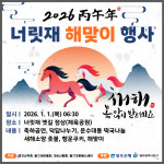 동구자원봉사센터, 2026년 첫날 너릿재서 해맞이 축제