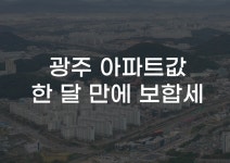 [무잇슈] 광주 부동산, 드디어 반등?···아파트값, 4주 만에 하락 멈춰