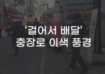 [무잇슈] “걸어서 배달합니다”…광주 충장로에 벌어진 낯선 풍경