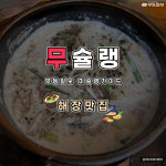 [무슐랭] 설 연휴 느끼함 날려 줄, 시원·칼칼 광주 해장 맛집 어디?