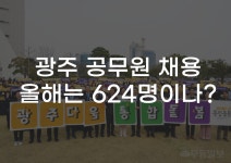광주가람직업소개소탄벌점 | [무잇슈] 취업난, 올해는 이 직업 노린다…광주 공무원 채용은 3배나 증가?