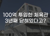 [무잇슈] 세금 100억 든 광주 빛그린체육관···연간 적자만 7억, 개관은 언제?