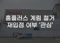 [무잇슈] 계림동 홈플러스 철거 시작···어떤 건물 들어설까