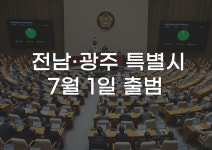 [무잇슈] ‘전남·광주특별시’ 7월 출범…행정통합, 어떻게 바뀌나?