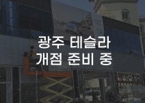 [무잇슈] 광주역 앞 테슬라 매장 오픈 준비···호남권 최초