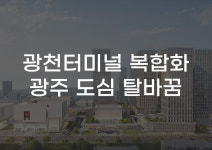 [무잇슈] 광주=일본 역대급 랜드마크?···광천터미널 복합화 대변신