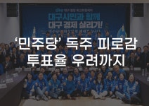 [무잇슈] 민주당 보는 시선이 달라진 '호남'···투표율 역대 최저치 위기감
