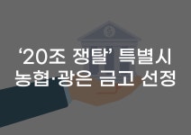 [무잇슈] 전남광주특별시 첫 금고 선정, 어떤 곳이 됐을까?