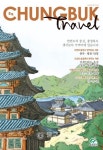 충북 여행 가이드북 충북트래블 발간