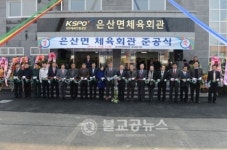 부여군 은산면 체육회관 준공
