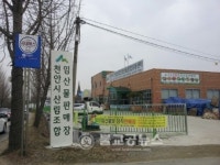 천안시산림조합 임산물 센터 활기