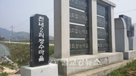 청남면 천내2리 장수마을 현판식