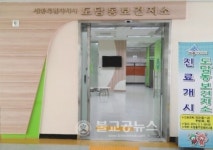 정부세종청사 인근 도담동보건지소 진료 개시