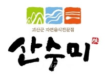 유기농 건강 자연음식 브랜드 산수미 상표 출원