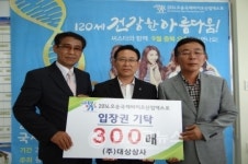 대상상사, 바이오엑스포 입장권 기탁