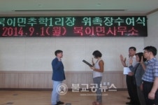 북이면 최연소 여성이장 탄생