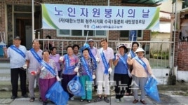 수곡1동 경로당회원, 노인자원봉사문화 활성화