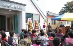 충주 산척면 도봉마을, 다기능회관 준공식
