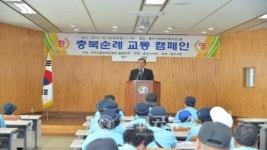 교통사고 줄이기 충북순례 교통 캠페인