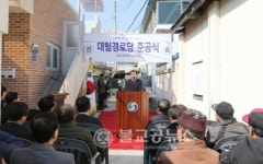 문화동 대림경로당 준공식
