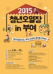 청년오일(Oil)장, 부여 상권 기름 붓다!