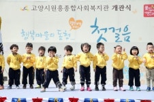 고양시 원흥종합사회복지관 개관식