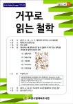 대화도서관, 거꾸로 읽는 철학 강연