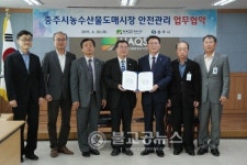 충주, 경매 전 잔류농약검사 업무협약