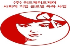 위드제이오제이 사회적기업, 글로벌 특화사업