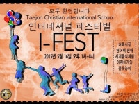 대전 시민과 함께 하는 대전외국인학교 축제