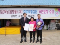 충주살미면 김순옥 씨, 국민포장 수상