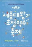 제9회 세종대왕과 초정약수 축제