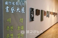 제11회 국제유교문화서예대전