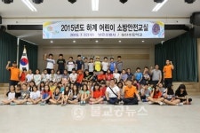 보은소방서, 어린이 소방안전교실 수련캠프