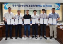 6개 공공기관 청년리더 협의체 구성