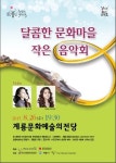 계룡시, 달콤한 문화마을 작은 음악회 공연