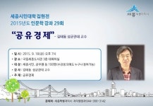 세종시민대학 집현전 인문학 강좌