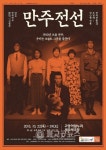 고양아람누리 새라새극장, 만주전선 공연