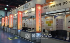 서울시, 사회적경제 우수기업 선정 육성