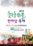 충주농산물 한마당축제 열려