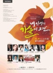 가을음악회 내 인생에 가을이 오면