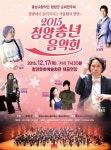 충남교향악단이 함께하는 청양 송년음악회