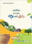 우리고장의 역사와 문화 참고도서 발간