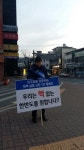 영동민주평통, 북핵실험규탄 1인 릴레이 시위