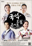 울산현대예술관, 국악드림콘서트