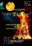 사물놀이 몰개, 어영차 달구경 가세~