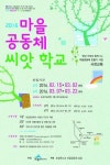 세종시, 마을공동체 씨앗학교 운영